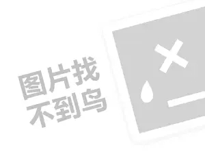 诺捷家具代理费需要多少钱？（创业项目答疑）+